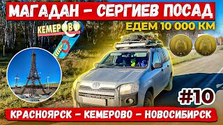 Магадан - Сергиев Посад. Едем 10000км Часть 10.  Красноярск Кемерово. Самая короткая улица России