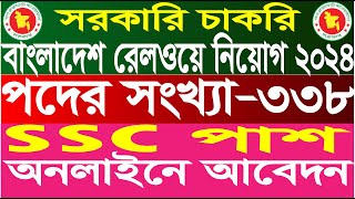 ৩৩৮ পদে রেলওয়ের চাকরির  ২০২৪। রেলওয়ের নিয়োগ ২০২৪। Railway job circular 2024