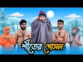 শীতের গোসল | Bangla New Funny Video | Your Bhai Brothers | It’s Abir | Salauddin | Rashed