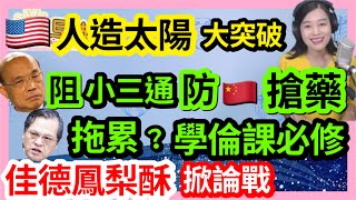 12.13.22【張慶玲｜中廣10分鐘早報新聞 】蘇貞昌阻小三通防對岸搶藥?藍轟亂帶風向│老師必修學倫課被陳明通拖累?│能源聖杯！美國\