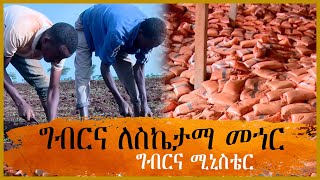 ግብርና ለስኬታማ መኀር  - ግብርና ሚኒስቴር