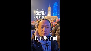 跨年夜的美食记忆 | 武汉关灯光秀+长子热干面