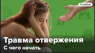 Травма отвержения. Как быстро облегчить симптомы