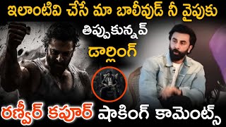 ఇలాంటివి చేసే మా బాలీవుడ్ ని నీ వైపు తిప్పుకున్నావు డార్లింగ్ | Ranveer Kapoor | #Prabhas #Salaar