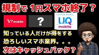 【規制で1円スマホは終わり？】次はキャッシュバックか？SIM乗り換えで高額キャッシュバックがもらえます！　MNP スマホ　iPhone 乗り換え ワイモバイル　UQモバイル　格安SIM SIM単体