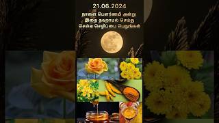 நாளை பௌர்ணமி அன்று இதை செய்யவும் #pournami #fullmoon #moon #laxmi #puja #poojai #tips