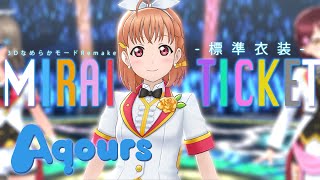 スクスタMV - MIRAI TICKET (Aqours -標準衣装-) 【3DなめらかモードRemake】