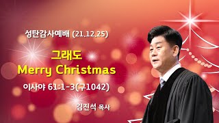 섬김의교회 성탄감사2부예배 실황(2021.12.25)