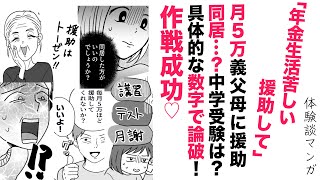 【漫画】義父母に月５万援助＆同居⁉中学受験どうしよう💦【スカッと👍】旦那を具体的な金額で説得＆論破！