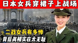 二战时期，日本女兵为何只穿裙装上战场？