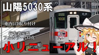 【鉄道旅ゆっくり実況】 まさかのタイミングの更新！？山陽電鉄5030系小リニューアル更新を受け運行開始！【ゆっくり解説】【迷列車で行こう】