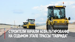 Строители начали асфальтирование севастопольского участка "Тавриды"