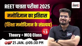 REET Psychology Class | Psychology : (शिक्षा मनोविज्ञान के संप्रत्यय) | मनोविज्ञान का इतिहास | #13