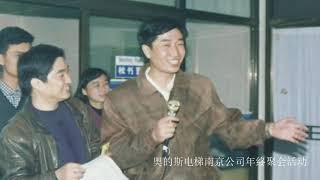 钱海平电子相册（2）1992-2003年奥的斯公司工作期间