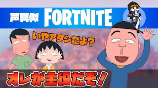 【声真似FORTNITE】ハマジ参戦！ちびまる子ちゃんフォートナイト前編