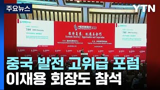 글로벌 CEO 만나는 中 총리...이재용, 반도체 해법 찾나? / YTN