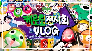 [𝐕𝐋𝐎𝐆] 케로로 전시회 VLOG❤️ | 개구리중사케로로 퍼렁별 정복전💚💙 | 용산아이파크몰 | 팝콘D스퀘어 | 대원미디어 | 3만원하울👛 | 케로로다꾸 | 다꾸/모닥불𝐀𝐒𝐌𝐑🎧