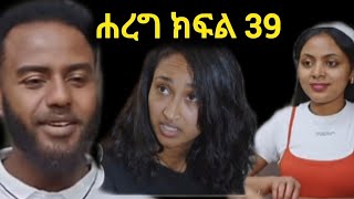 #ሐረግ#ክፍል#39