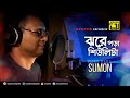 Jhore Pora Shiulita | ঝরে পড়া শিউলিটা | HD | Sumon | Digital Sound | Masud Hasan Ujjal | Anupam