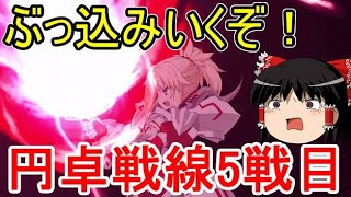 宝具でぶっこめ！円卓戦線5を攻略「おおっと。籠城、籠城」【FGO】