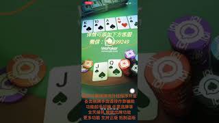 【德州】WePoker外挂软件辅助作弊器、wepoker透视挂开挂软件視頻演示、随意选牌透视起手好牌自定义牌型、防检测防封号