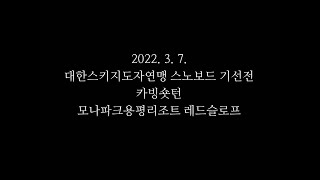 2022. 3. 7. 대한스키지도자연맹 전국 스노보드 기술선수권대회 카빙숏턴