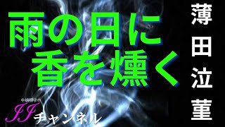 朗読　「雨の日に香を燻く」薄田泣菫中嶋順子のJJチャンネル＃159