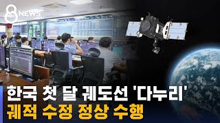 한국 첫 달 궤도선 '다누리', 궤적 수정 정상 수행 / SBS