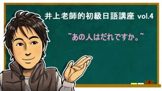 日文教學（初級日語#04）【この・その・あの・どの】井上老師