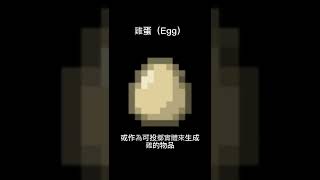 #minecraft 雞蛋（Egg）#麥塊 #我的世界