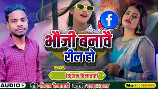 #Video_Song|भौजी बनावै रील हो|Bhauji Banawe Reel Ho |Singer_Kishan_Faizabadi|Bhojpuri Song2025