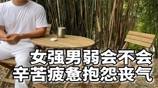 婚姻里最可怕的不是女强男弱，而是这两种搭配