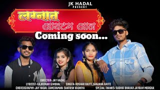 लग्नात आयटम आल | Lagnat itam aal | Coming soon | Sakshi Pagi, Anita Vangad | Jay Hadal,Rohit Kurhada