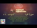 011 hood malayalam quran translation quran lalithasaram