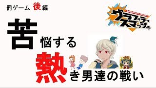 【グラスマ】４２５チェロ氏、おことわり氏の罰ゲーム動画～後編～【夫婦でグラスマ実況】