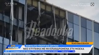 Νέο χτύπημα με μη επανδρωμένα στη Μόσχα, κοντά στο υπουργείο άμυνας | Ώρα Ελλάδος| OPEN TV