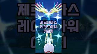 제르네아스 레이드아워 이로치 #포켓몬고 #포켓몬 #이로치 #pokemongo #pokemon #shinypokemon