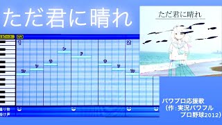 【ただ君に晴れ】ヨルシカ（パワプロ応援曲📣）