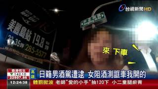 醉態百出!友酒駕女阻酒測嗆找議員