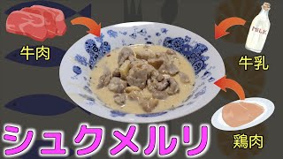 ジョージア料理のシュクメルリを作ってみた！