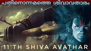 ശിവ | SHIVA |പതിനൊന്നാമത്തെ  ശിവാവതാരം |11TH  SHIVAVATAR | Malayalam Purana Story