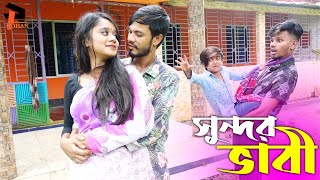 জীবন মাহমুদের নতুন কৌতুক “সুন্দর ভাবী” | Sundor Vabi | জীবন মাহমুদ | Jibon Mahmud | New Koutuk 2021