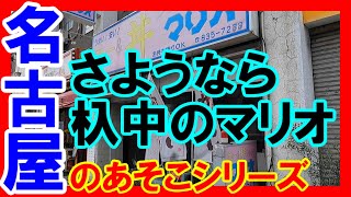 【名古屋のあそこ】名古屋市昭和区杁中のマリオ。ついに閉店。閉店前日の様子。南山大生御用達。さようならシリーズ。これからカレー＆丼は、どこで食べれば良いのか？2023年10月撮影。No.498