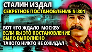 СЕКРЕТНОЕ ПОСТАНОВЛЕНИЕ СТАЛИНА - ЕСЛИ БЫ ЕГО ИСПОЛНИЛИ ТО ВОТ ЧТО СЛУЧИЛОСЬ БЫ С МОСКВОЙ - ТАКОГО Т