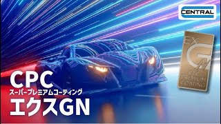 【公式】3層コーティング CPCプレミアムコーティング エクスGNのご紹介 -short ver.-