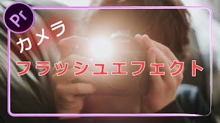 カメラシャッター風エフェクトの作り方【Premiere Pro / プレミアプロ チュートリアル】