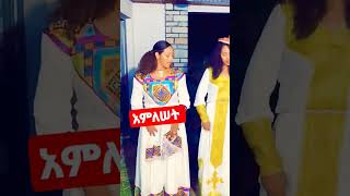 አምለሠት የቴዎድሮስ ባለቤት  በትግርኛ ሙዚቃ  እየጨፈረች  እረጅም  እድሜ  ላንቺ   ይሁን