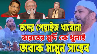 তদের পেয়াইজ খাবোনা, ভার*তের মুদি কে ধুলাই করলেন, আল্লামা হাসান জামিল,hasan jamil waz