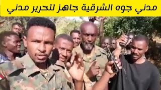 مدني جوه الشرقية جاهز لتحرير مدني #الجزيرة #السودان اليوم