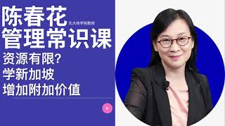 陈春花：资源有限？学新加坡增加附加价值【陈春花 管理常识课】